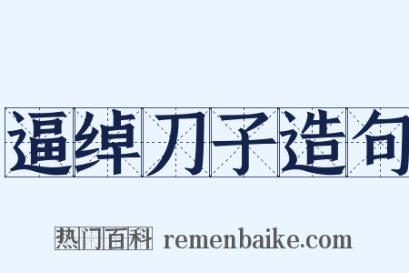 逼绰刀子造句是什么意思的图片
